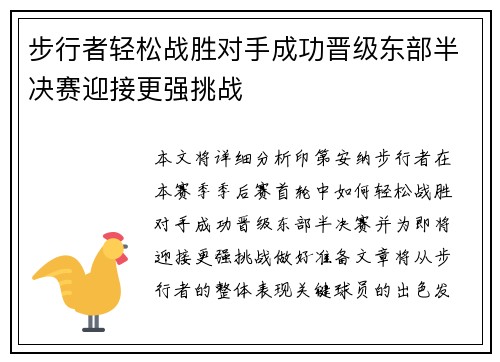 步行者轻松战胜对手成功晋级东部半决赛迎接更强挑战