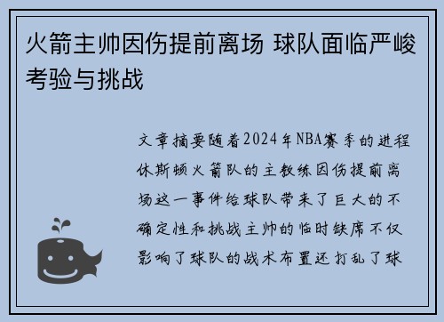 火箭主帅因伤提前离场 球队面临严峻考验与挑战