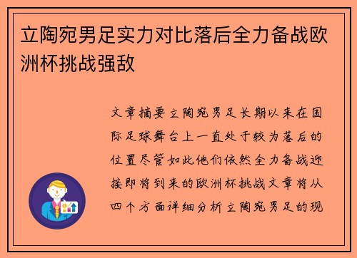 立陶宛男足实力对比落后全力备战欧洲杯挑战强敌