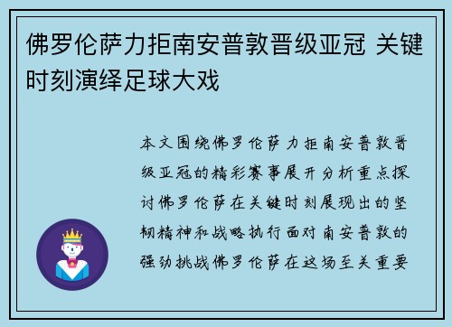 佛罗伦萨力拒南安普敦晋级亚冠 关键时刻演绎足球大戏