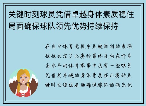 关键时刻球员凭借卓越身体素质稳住局面确保球队领先优势持续保持