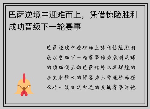 巴萨逆境中迎难而上，凭借惊险胜利成功晋级下一轮赛事