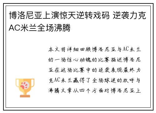 博洛尼亚上演惊天逆转戏码 逆袭力克AC米兰全场沸腾