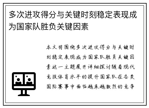 多次进攻得分与关键时刻稳定表现成为国家队胜负关键因素