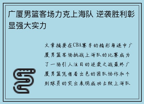 广厦男篮客场力克上海队 逆袭胜利彰显强大实力