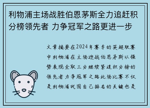 利物浦主场战胜伯恩茅斯全力追赶积分榜领先者 力争冠军之路更进一步