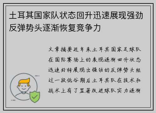 土耳其国家队状态回升迅速展现强劲反弹势头逐渐恢复竞争力