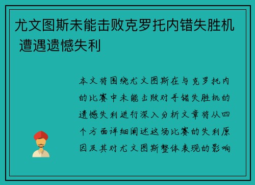 尤文图斯未能击败克罗托内错失胜机 遭遇遗憾失利