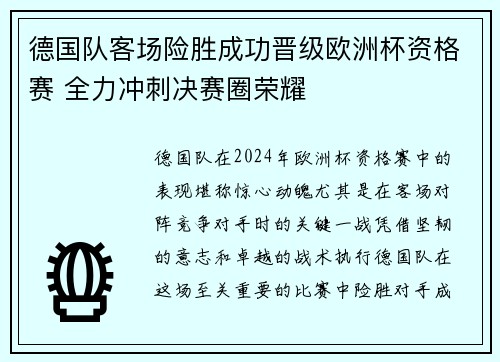 德国队客场险胜成功晋级欧洲杯资格赛 全力冲刺决赛圈荣耀