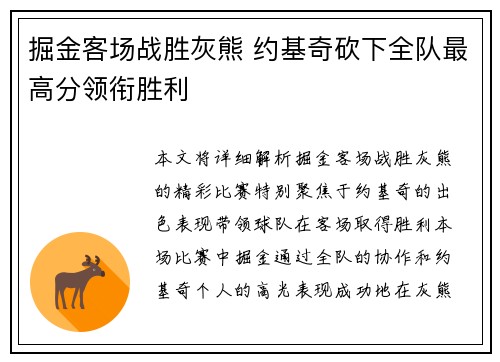 掘金客场战胜灰熊 约基奇砍下全队最高分领衔胜利