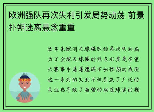 欧洲强队再次失利引发局势动荡 前景扑朔迷离悬念重重