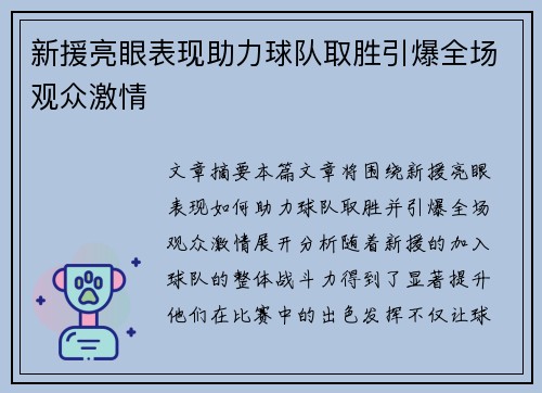 新援亮眼表现助力球队取胜引爆全场观众激情