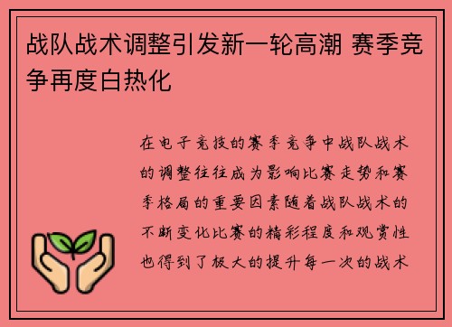 战队战术调整引发新一轮高潮 赛季竞争再度白热化