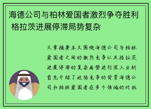 海德公司与柏林爱国者激烈争夺胜利 格拉茨进展停滞局势复杂