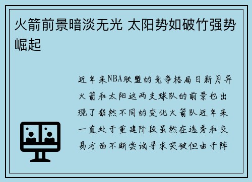 火箭前景暗淡无光 太阳势如破竹强势崛起