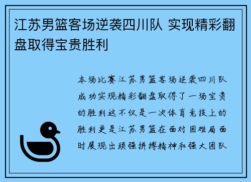 江苏男篮客场逆袭四川队 实现精彩翻盘取得宝贵胜利