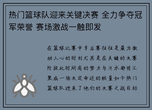 热门篮球队迎来关键决赛 全力争夺冠军荣誉 赛场激战一触即发