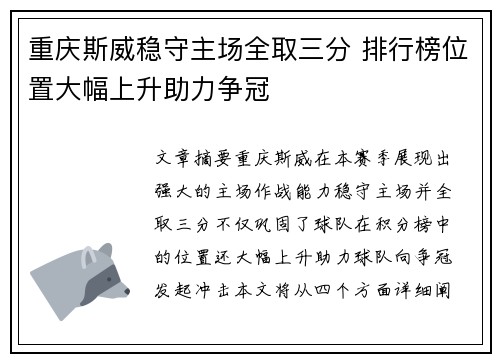 重庆斯威稳守主场全取三分 排行榜位置大幅上升助力争冠