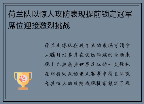 荷兰队以惊人攻防表现提前锁定冠军席位迎接激烈挑战