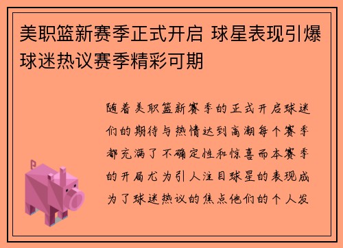 美职篮新赛季正式开启 球星表现引爆球迷热议赛季精彩可期