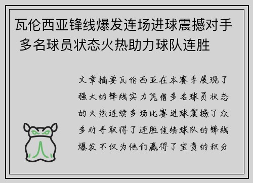 瓦伦西亚锋线爆发连场进球震撼对手 多名球员状态火热助力球队连胜