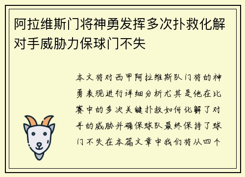 阿拉维斯门将神勇发挥多次扑救化解对手威胁力保球门不失