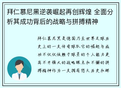 拜仁慕尼黑逆袭崛起再创辉煌 全面分析其成功背后的战略与拼搏精神