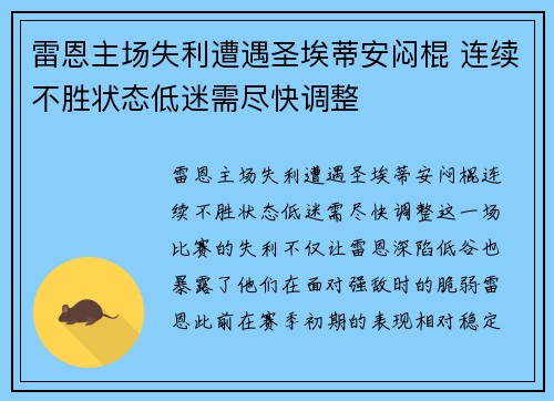 雷恩主场失利遭遇圣埃蒂安闷棍 连续不胜状态低迷需尽快调整