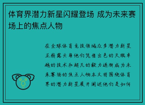 体育界潜力新星闪耀登场 成为未来赛场上的焦点人物