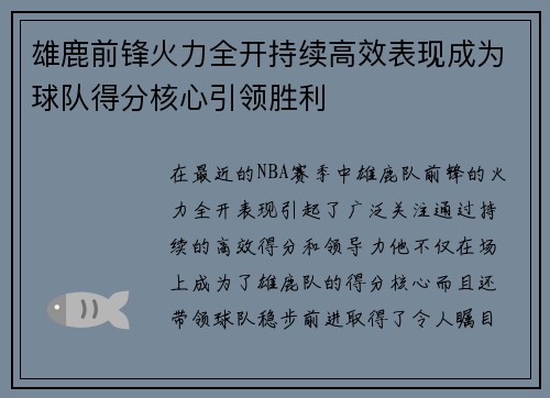 雄鹿前锋火力全开持续高效表现成为球队得分核心引领胜利