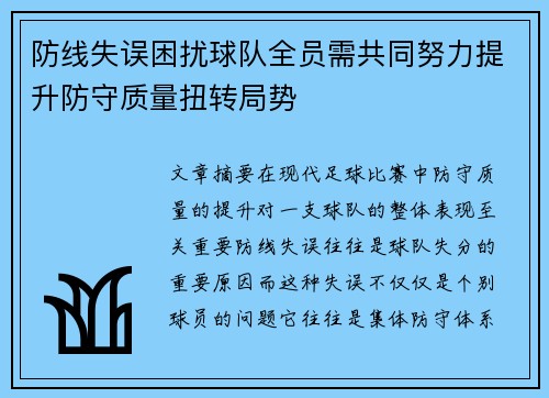 防线失误困扰球队全员需共同努力提升防守质量扭转局势