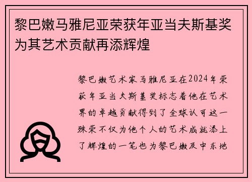 黎巴嫩马雅尼亚荣获年亚当夫斯基奖为其艺术贡献再添辉煌