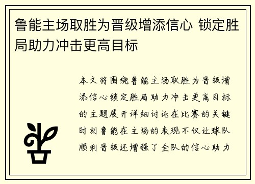 鲁能主场取胜为晋级增添信心 锁定胜局助力冲击更高目标