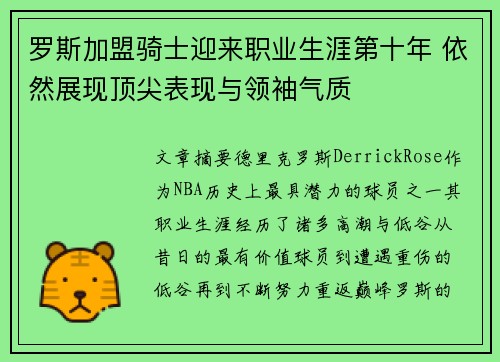 罗斯加盟骑士迎来职业生涯第十年 依然展现顶尖表现与领袖气质