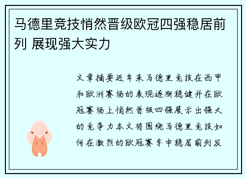 马德里竞技悄然晋级欧冠四强稳居前列 展现强大实力