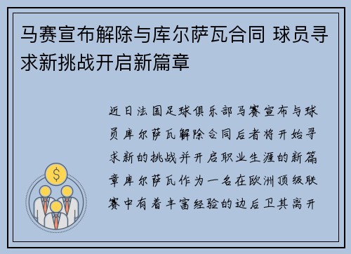 马赛宣布解除与库尔萨瓦合同 球员寻求新挑战开启新篇章