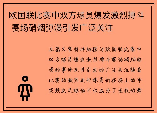 欧国联比赛中双方球员爆发激烈搏斗 赛场硝烟弥漫引发广泛关注