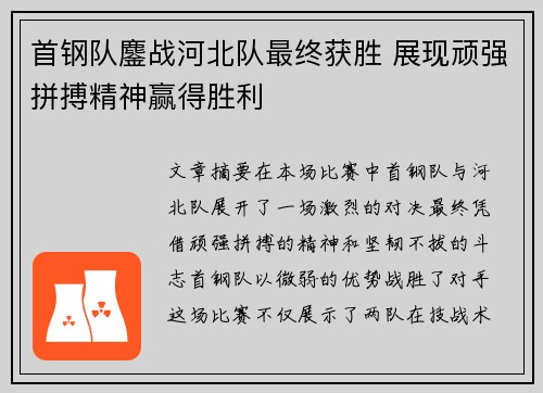 首钢队鏖战河北队最终获胜 展现顽强拼搏精神赢得胜利