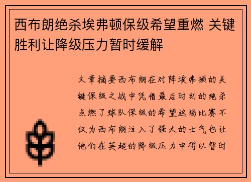 西布朗绝杀埃弗顿保级希望重燃 关键胜利让降级压力暂时缓解