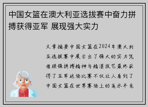 中国女篮在澳大利亚选拔赛中奋力拼搏获得亚军 展现强大实力