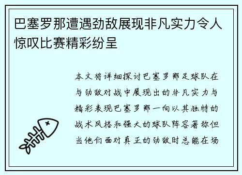 巴塞罗那遭遇劲敌展现非凡实力令人惊叹比赛精彩纷呈