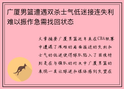 广厦男篮遭遇双杀士气低迷接连失利难以振作急需找回状态