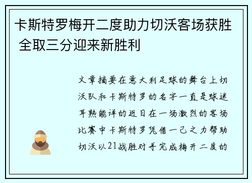 卡斯特罗梅开二度助力切沃客场获胜 全取三分迎来新胜利