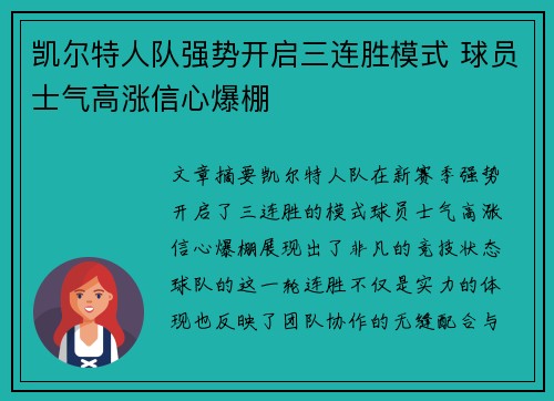 凯尔特人队强势开启三连胜模式 球员士气高涨信心爆棚