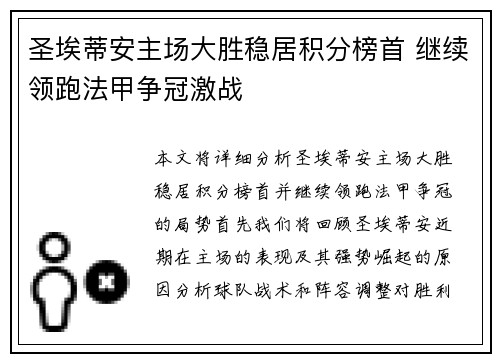 圣埃蒂安主场大胜稳居积分榜首 继续领跑法甲争冠激战