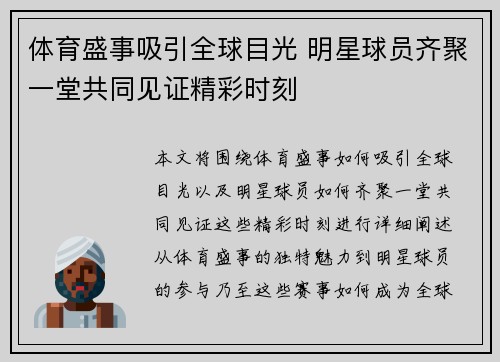 体育盛事吸引全球目光 明星球员齐聚一堂共同见证精彩时刻