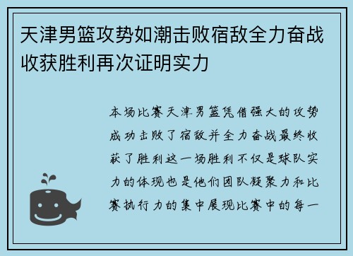 天津男篮攻势如潮击败宿敌全力奋战收获胜利再次证明实力