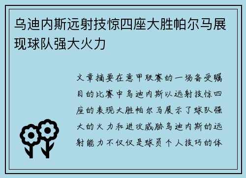 乌迪内斯远射技惊四座大胜帕尔马展现球队强大火力