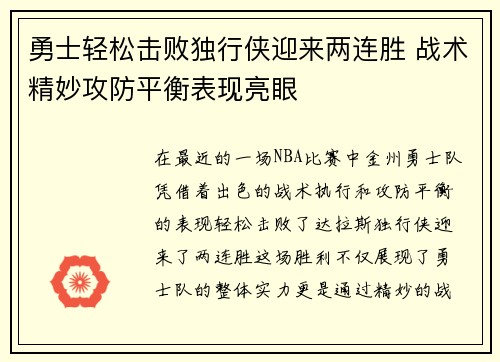 勇士轻松击败独行侠迎来两连胜 战术精妙攻防平衡表现亮眼