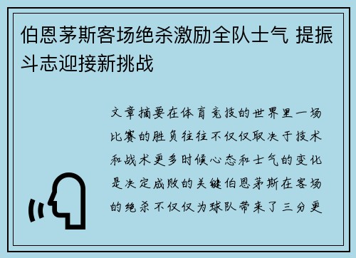 伯恩茅斯客场绝杀激励全队士气 提振斗志迎接新挑战